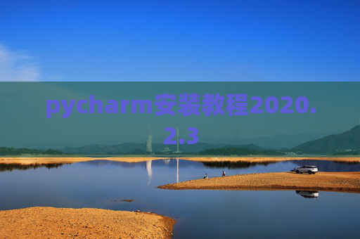 pycharm安装教程2020.2.3