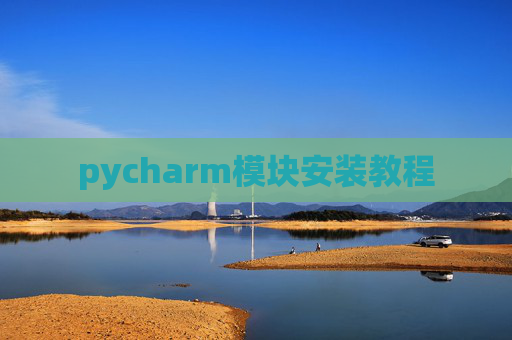 pycharm模块安装教程